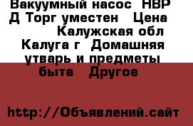 Вакуумный насос 3НВР-1Д.Торг уместен › Цена ­ 10 000 - Калужская обл., Калуга г. Домашняя утварь и предметы быта » Другое   